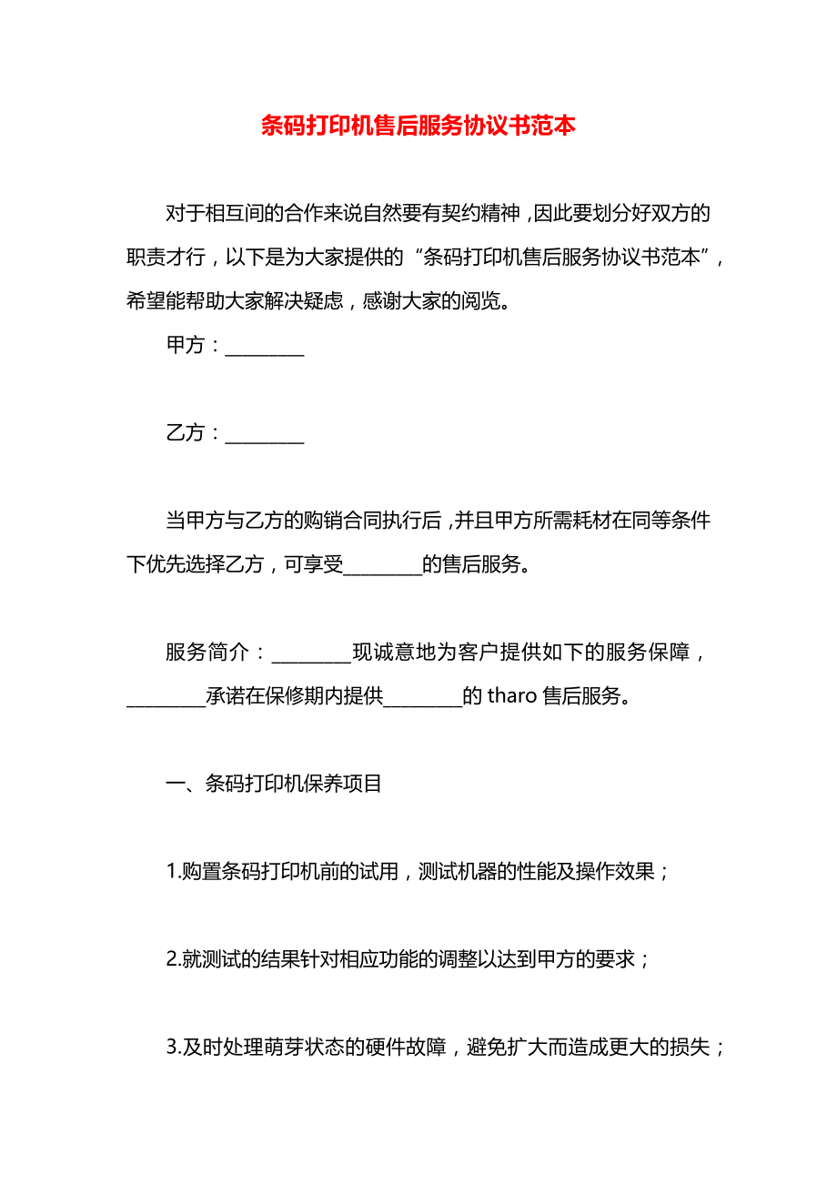 条码打印机售后服务协议书范本.docx_第1页