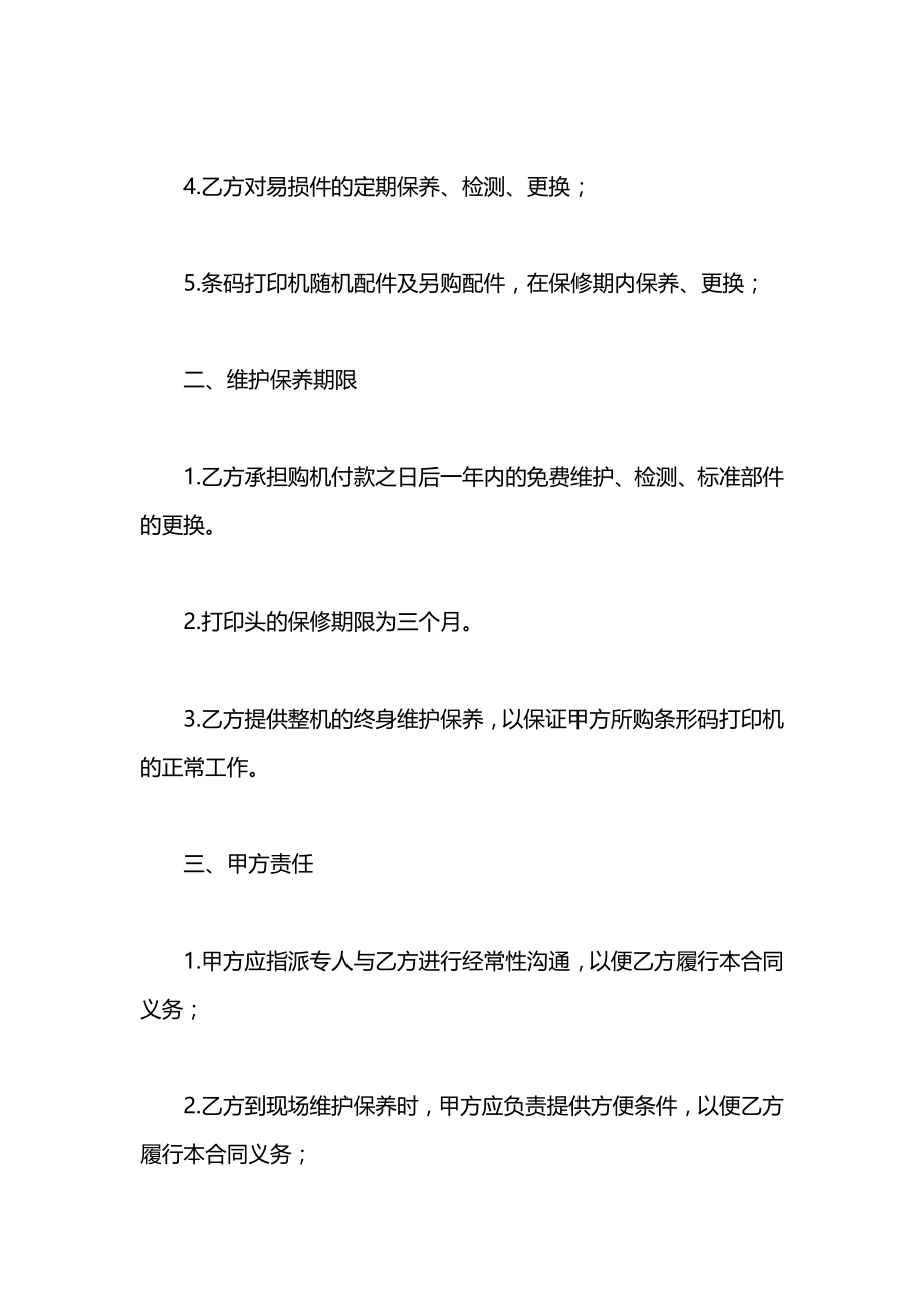 条码打印机售后服务协议书范本.docx_第2页