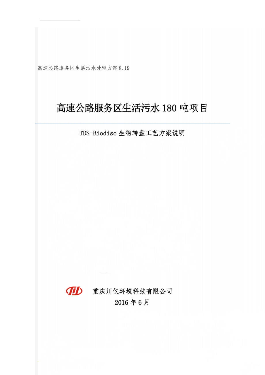 高速公路服务区生活污水处理方案8.19(16页).doc_第1页