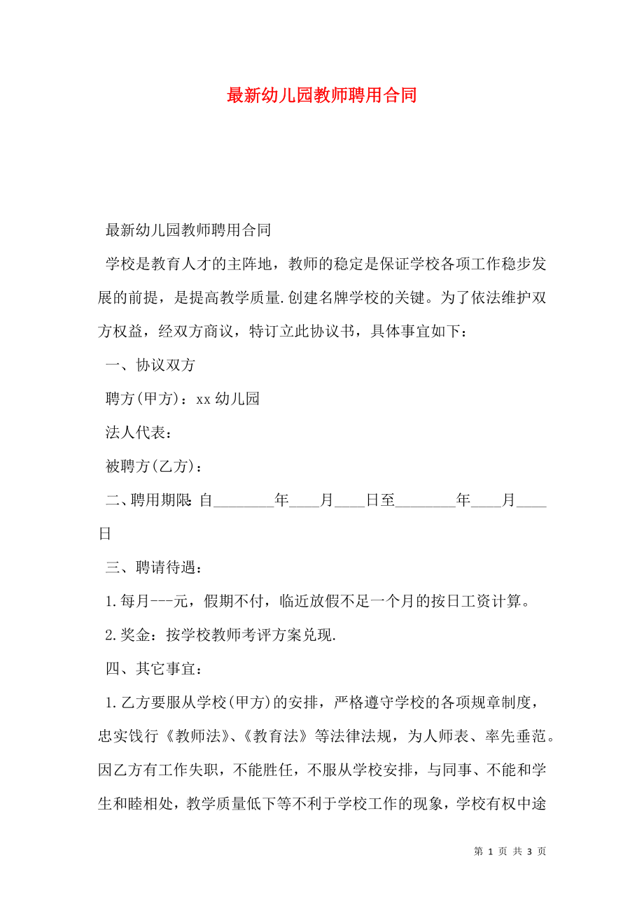 最新幼儿园教师聘用合同.doc_第1页