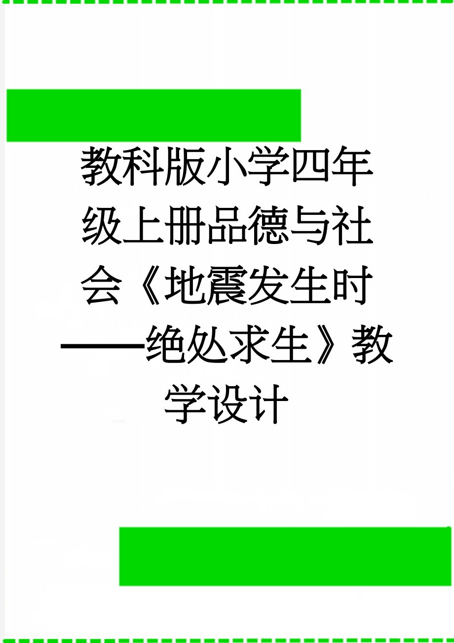 教科版小学四年级上册品德与社会《地震发生时——绝处求生》教学设计(15页).doc_第1页