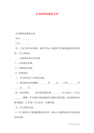 正式版网站服务合同.doc