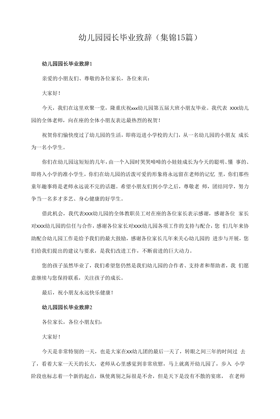 幼儿园园长毕业致辞(集锦15篇).docx_第1页