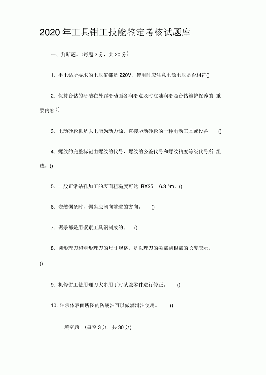 2020年工具钳工技能鉴定考核试题库.pdf_第1页