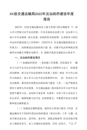 县交通运输局2022年法治政府建设年度报告.docx