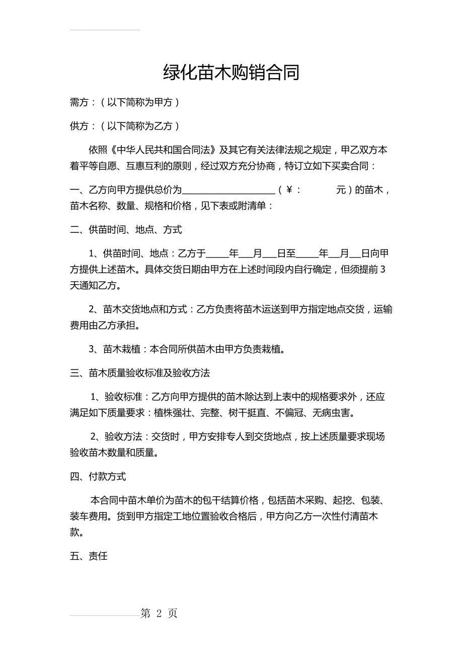 绿化苗木购销合同(4页).doc_第2页