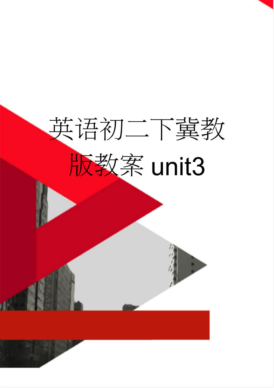 英语初二下冀教版教案unit3(17页).doc_第1页