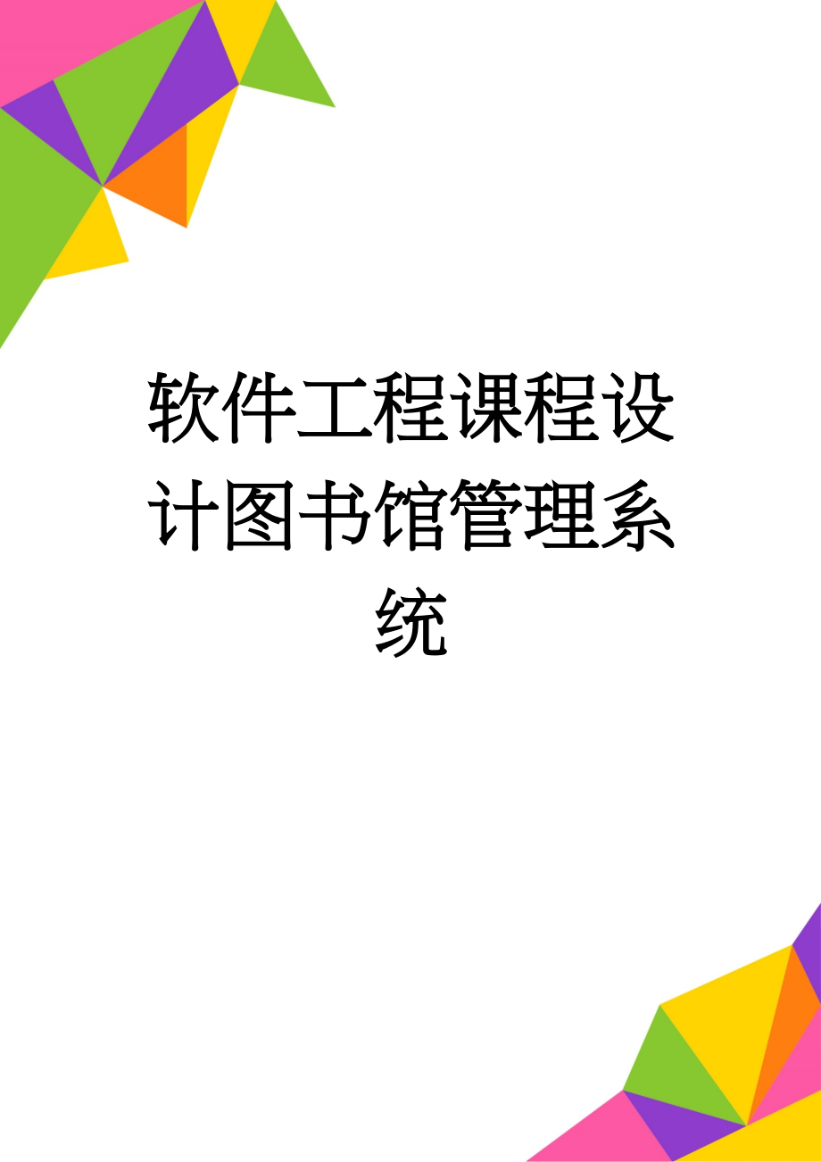 软件工程课程设计图书馆管理系统(7页).doc_第1页