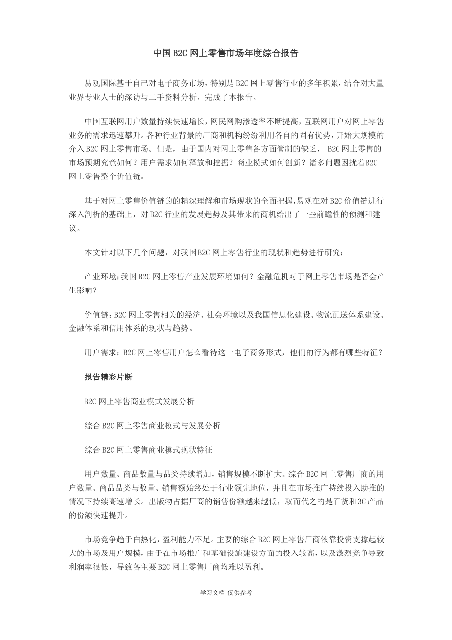 中国B2C网上零售市场年度综合报.pdf_第1页