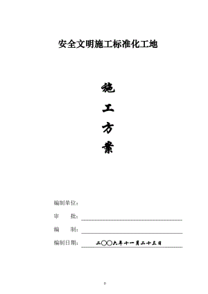 游泳池安全文明施工标准化施工方案.pdf