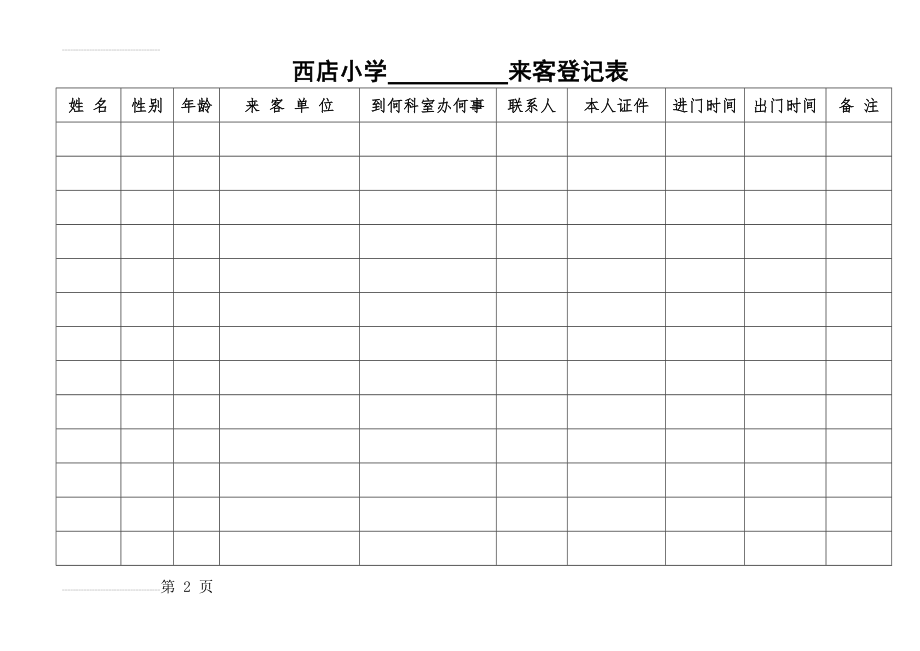 门卫来客登记表(3页).doc_第2页