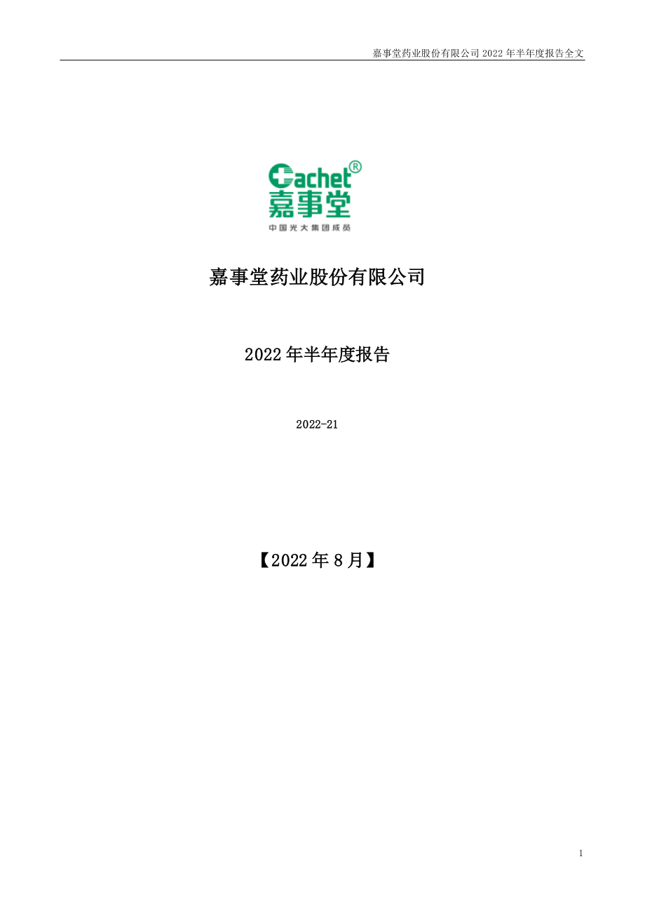 嘉事堂：2022年半年度报告.PDF_第1页