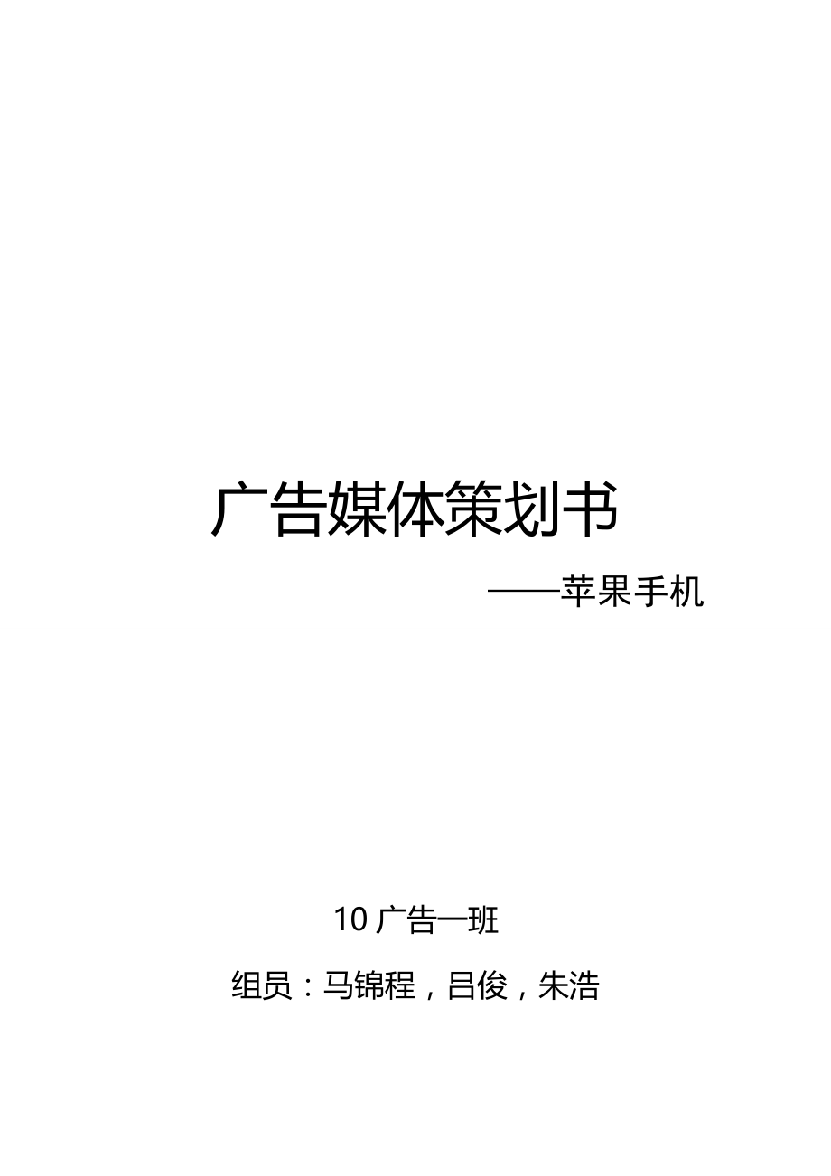 某手机广告媒体策划书.docx_第1页