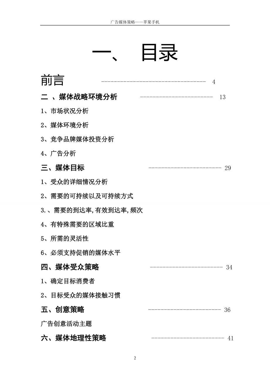 某手机广告媒体策划书.docx_第2页