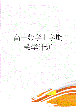 高一数学上学期教学计划(4页).doc