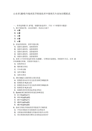 山东省2015年临床医学检验技术中级相关专业知识模拟试题.pdf