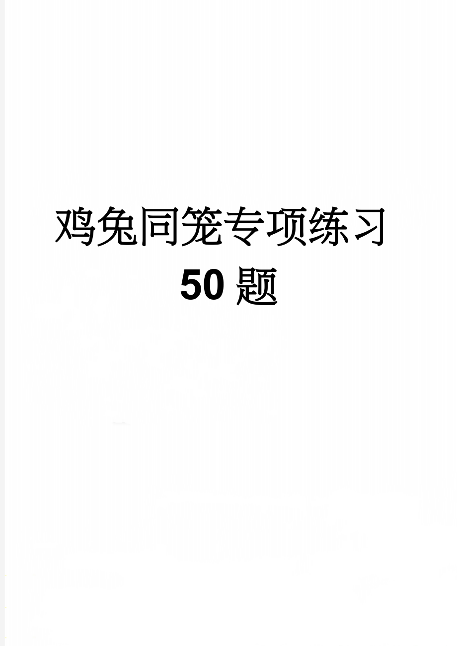 鸡兔同笼专项练习50题(7页).doc_第1页