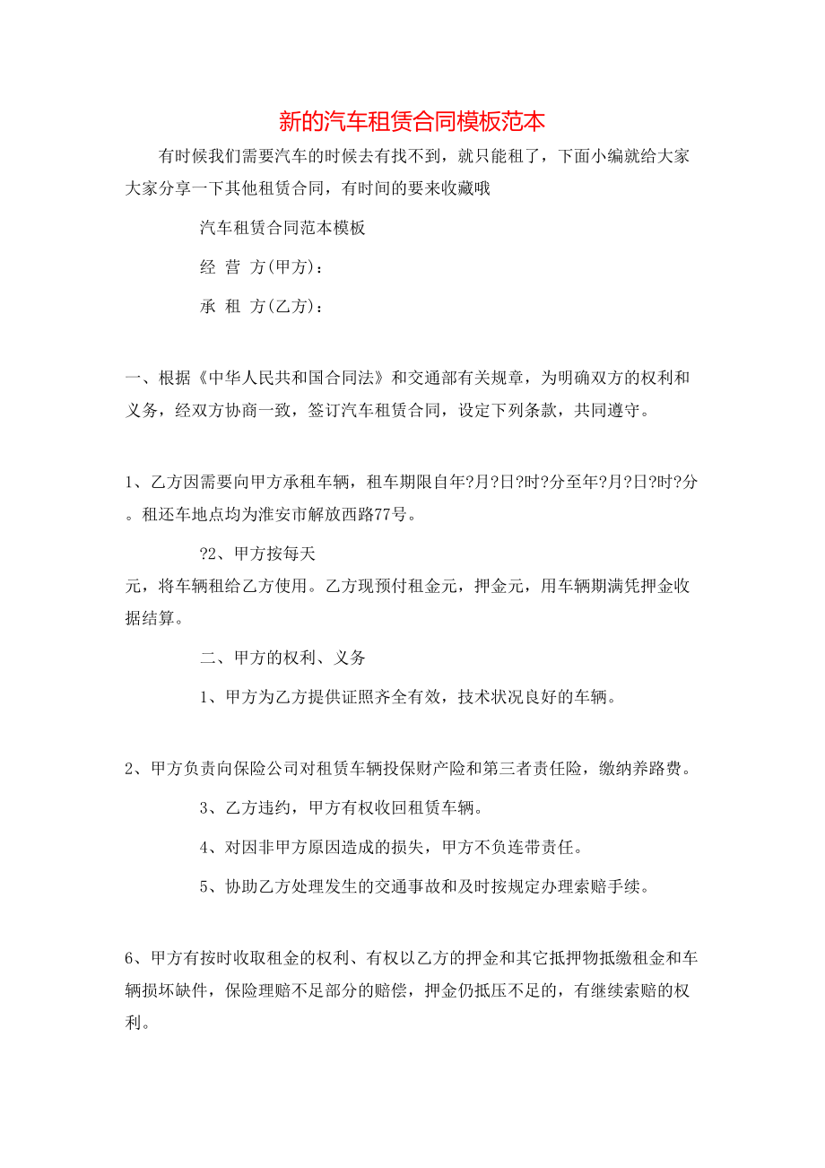 新的汽车租赁合同模板范本.doc_第1页