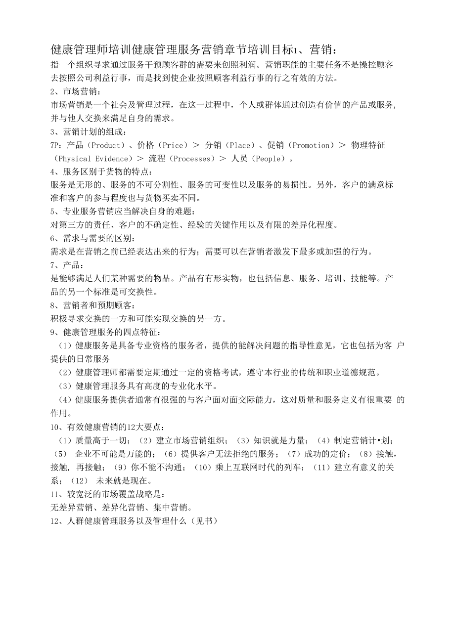 健康管理师培训健康管理服务营销章节培训目标.docx_第1页