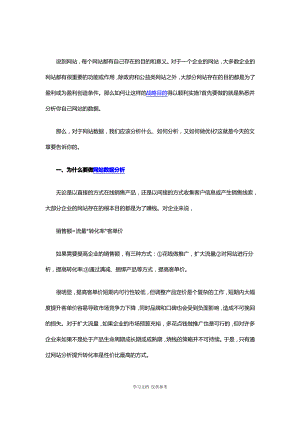 如何做好网站数据分析.pdf