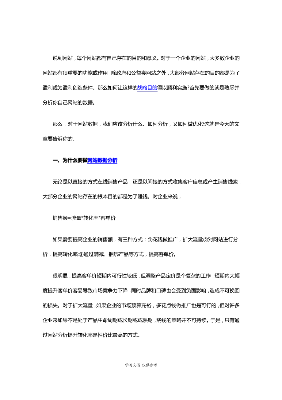 如何做好网站数据分析.pdf_第1页