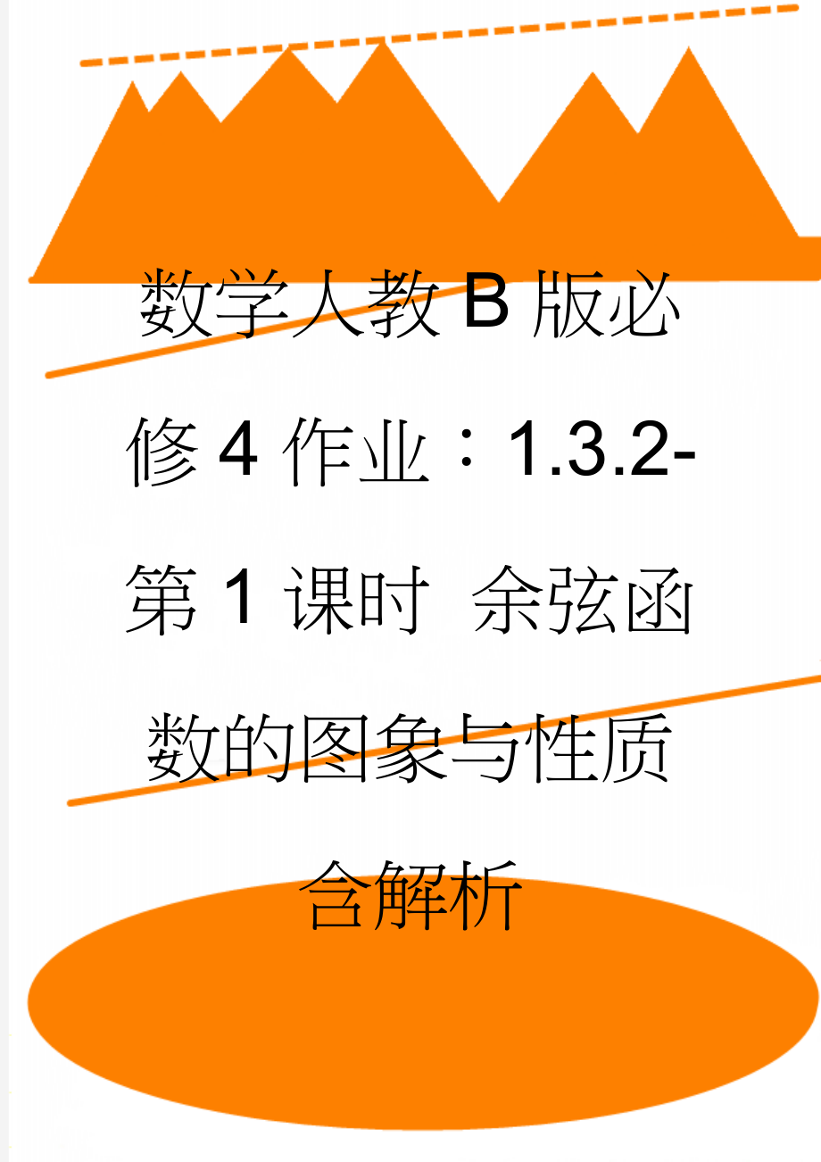 数学人教B版必修4作业：1.3.2-第1课时 余弦函数的图象与性质含解析(6页).doc_第1页