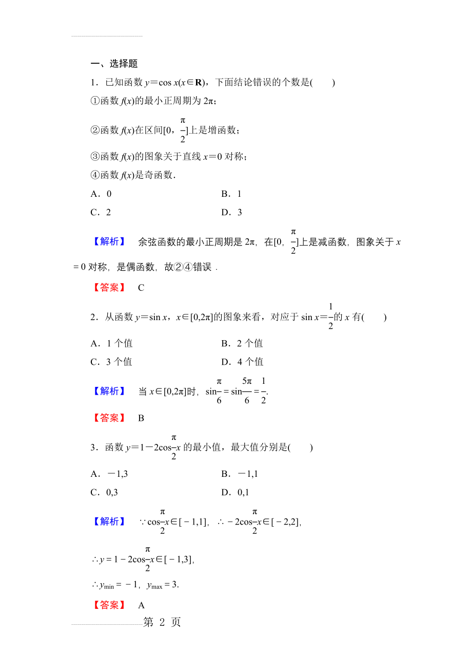 数学人教B版必修4作业：1.3.2-第1课时 余弦函数的图象与性质含解析(6页).doc_第2页