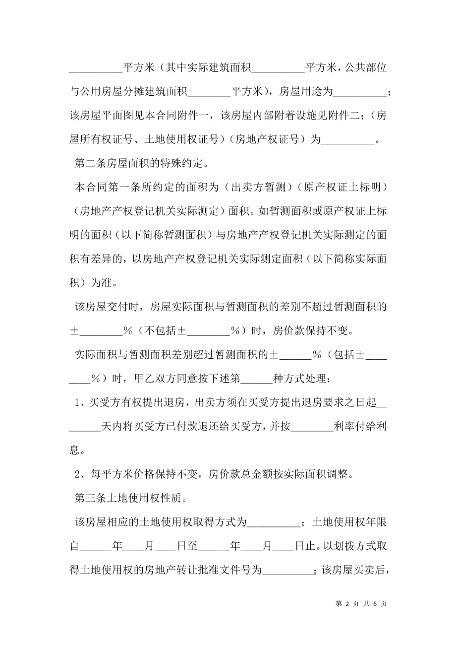 房屋购买协议书的范本.doc_第2页