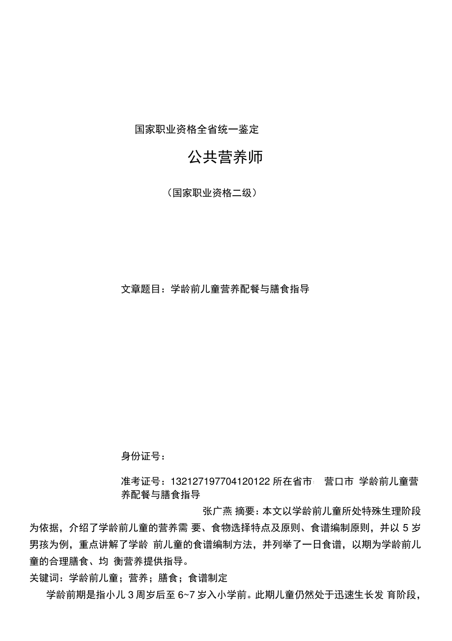 学龄前儿童营养配餐与膳食指导.pdf_第1页