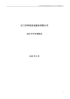 科恒股份：江门市科恒实业股份有限公司2022年半年度报告.PDF