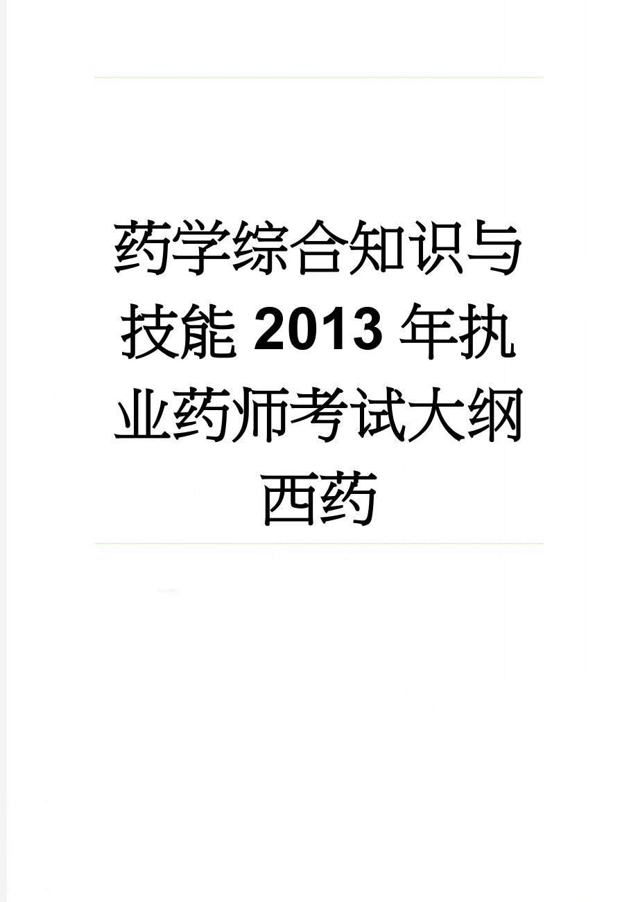 药学综合知识与技能2013年执业药师考试大纲西药(13页).doc_第1页