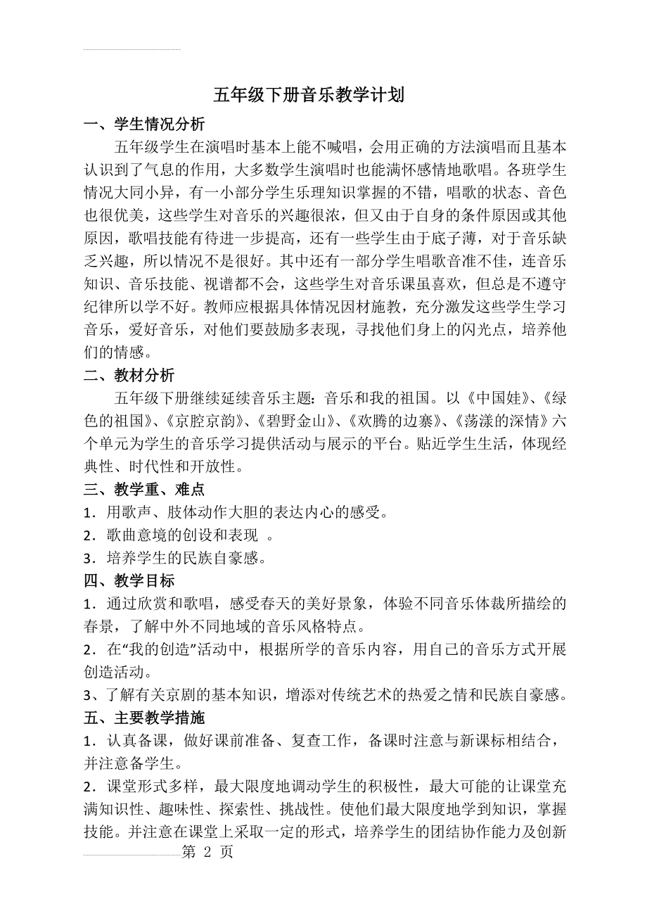 苏教版五年级音乐下册教学计划(3页).doc_第2页