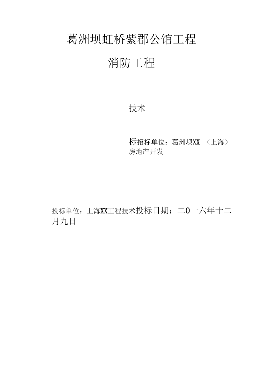 投标文件范本 投标书(技术标) (1).docx_第1页