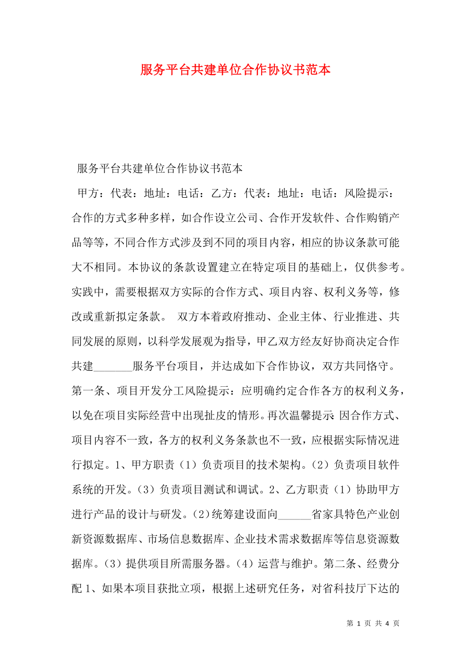 服务平台共建单位合作协议书范本.doc_第1页