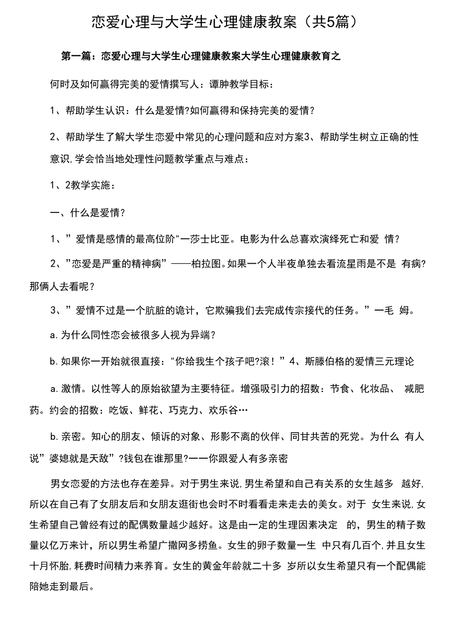 恋爱心理与大学生心理健康教案(共5篇).docx_第1页