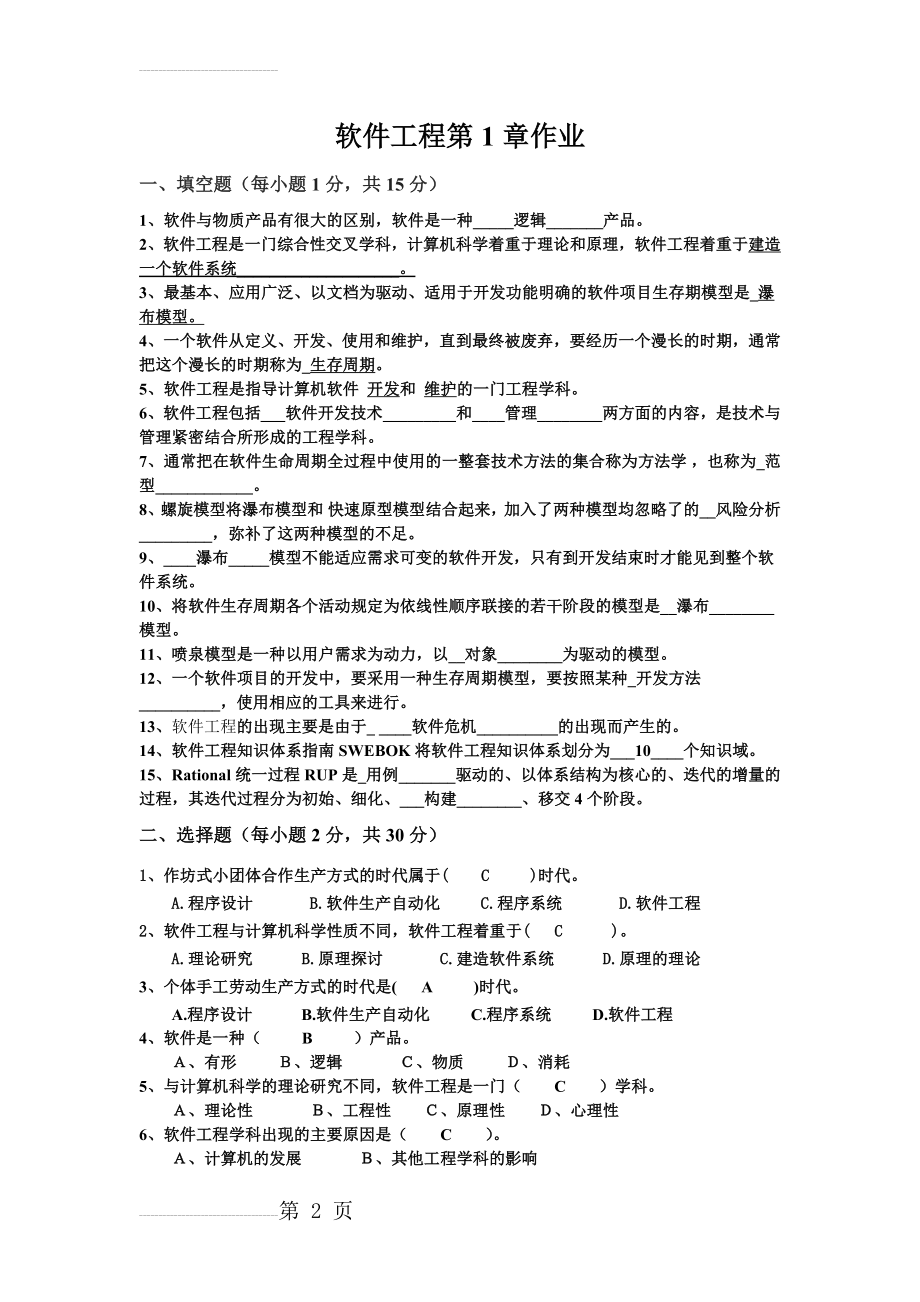 软件工程第1章作业(5页).doc_第2页