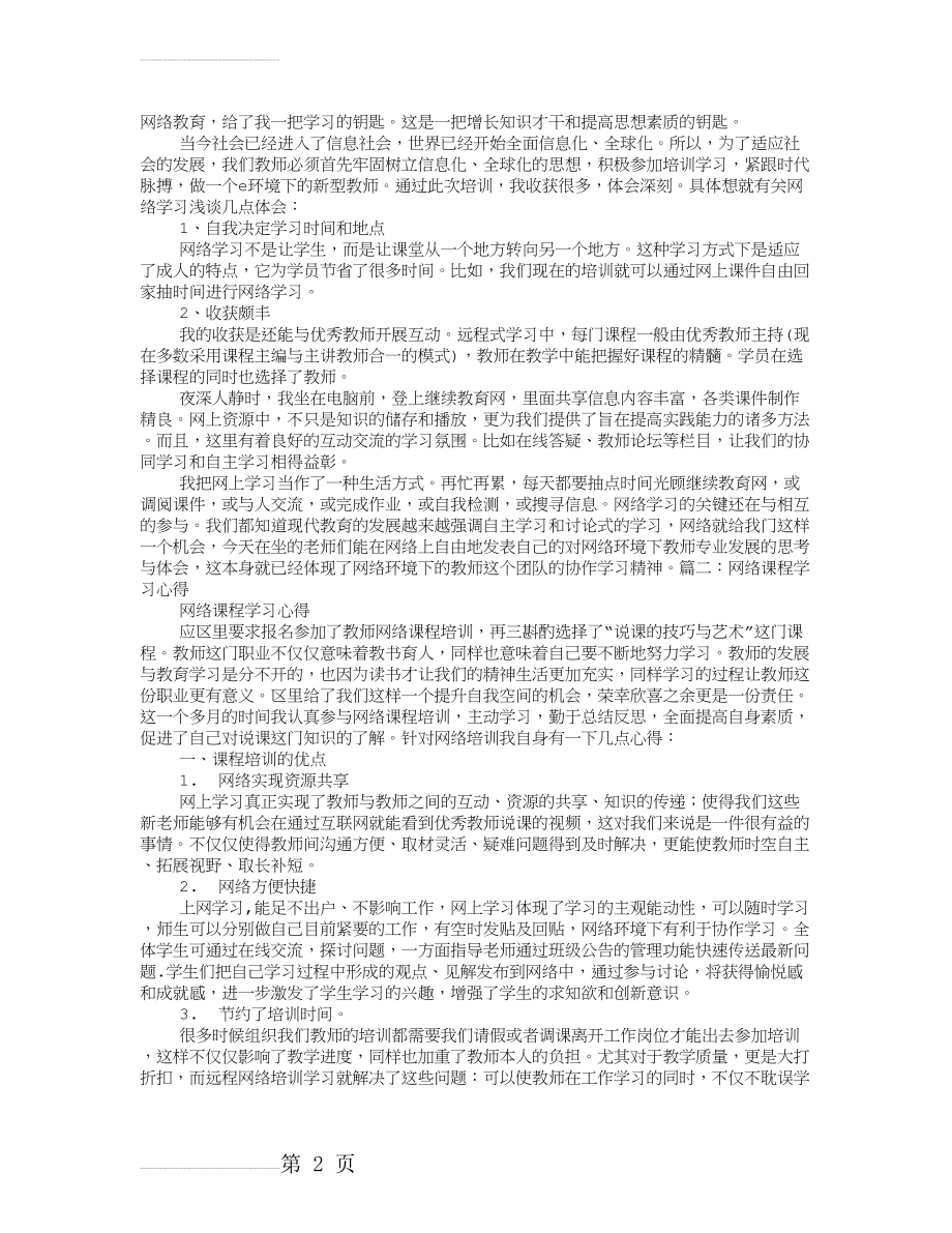 网络课程学习心得体会42067(7页).doc_第2页