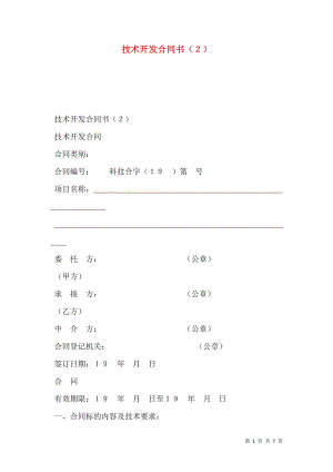 技术开发合同书（２）.doc