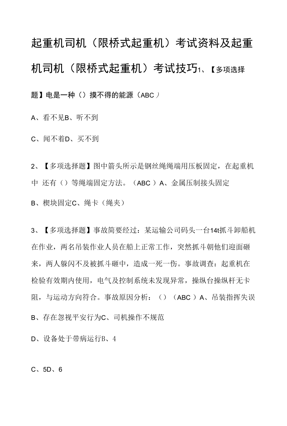 起重机司机(限桥式起重机)考试资料及起重机司机(限桥式起重机)考试技巧.docx_第1页