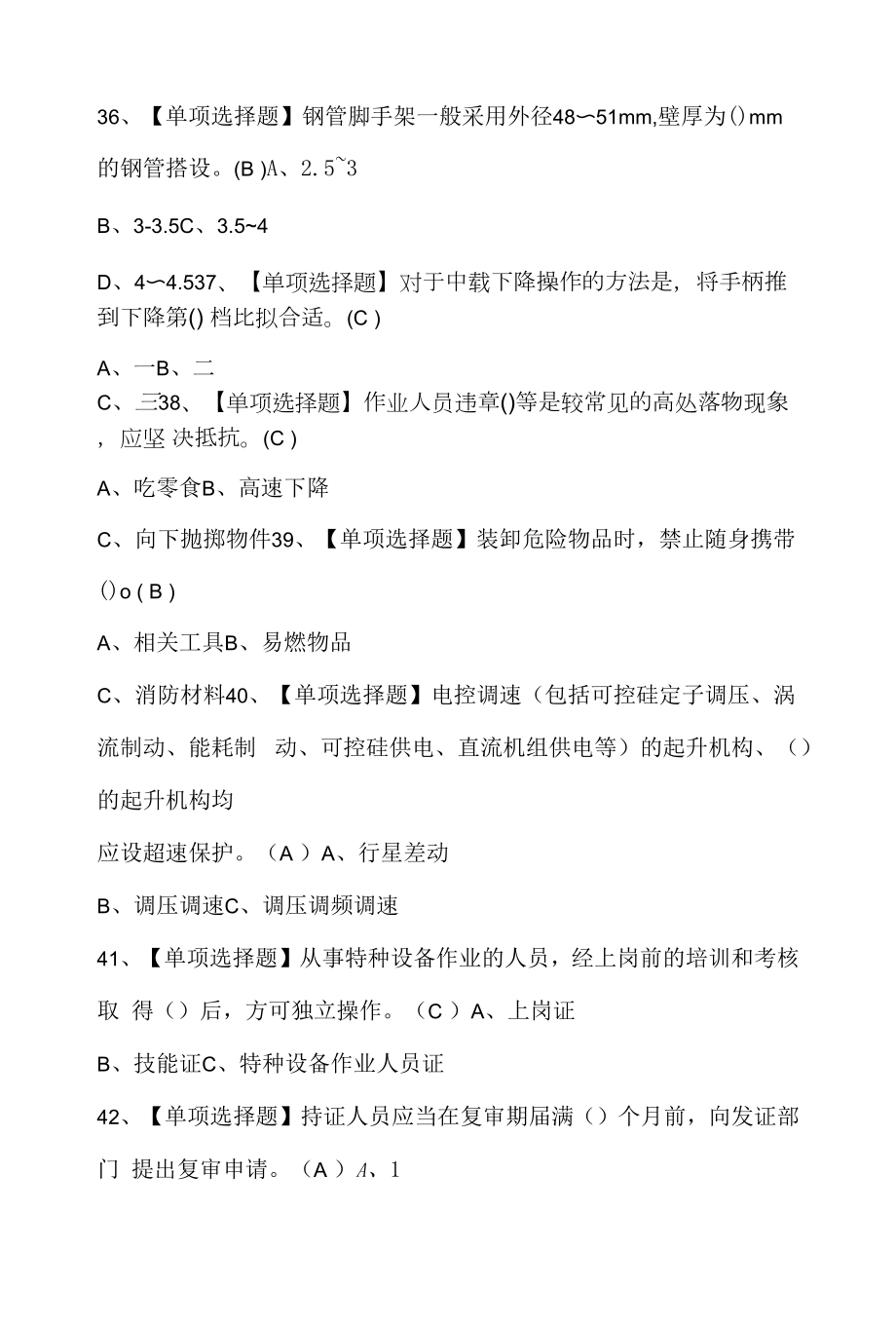 起重机司机(限桥式起重机)考试资料及起重机司机(限桥式起重机)考试技巧.docx_第2页