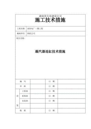 湖南省火电建设公司凝汽器连缸施工技术措施.pdf