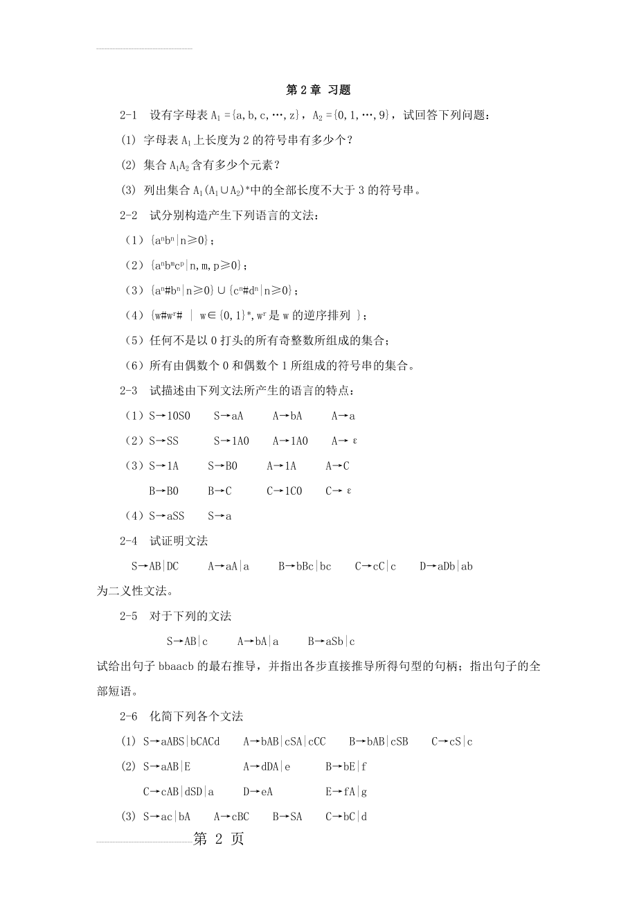 编译原理第二章 习题与答案(修改后)(7页).doc_第2页