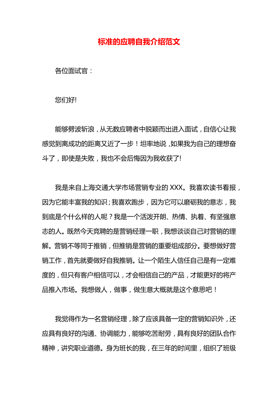 标准的应聘自我介绍范文.docx_第1页