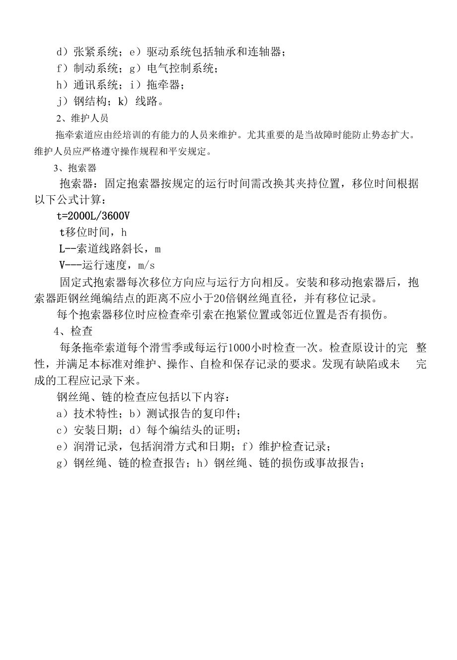 液压拖牵使用维护说明书（大型拖牵索道使用维护说明书）.docx_第2页