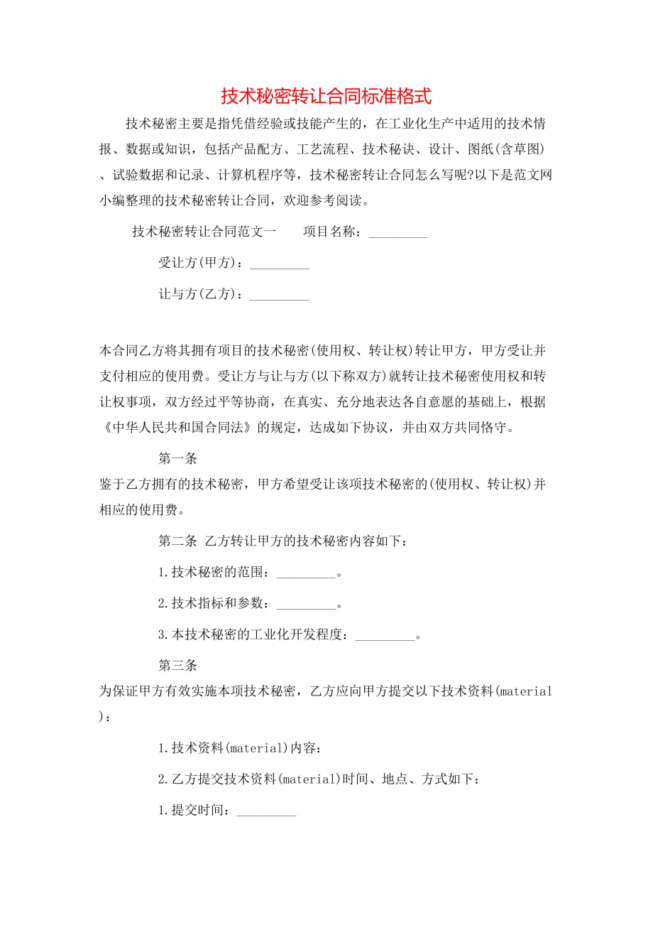 技术秘密转让合同标准格式.doc_第1页