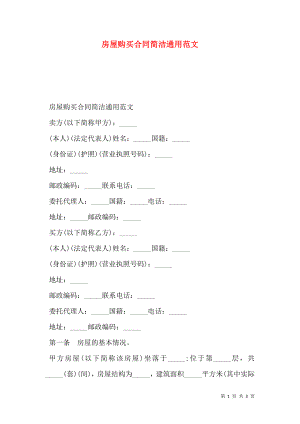 房屋购买合同简洁通用范文.doc
