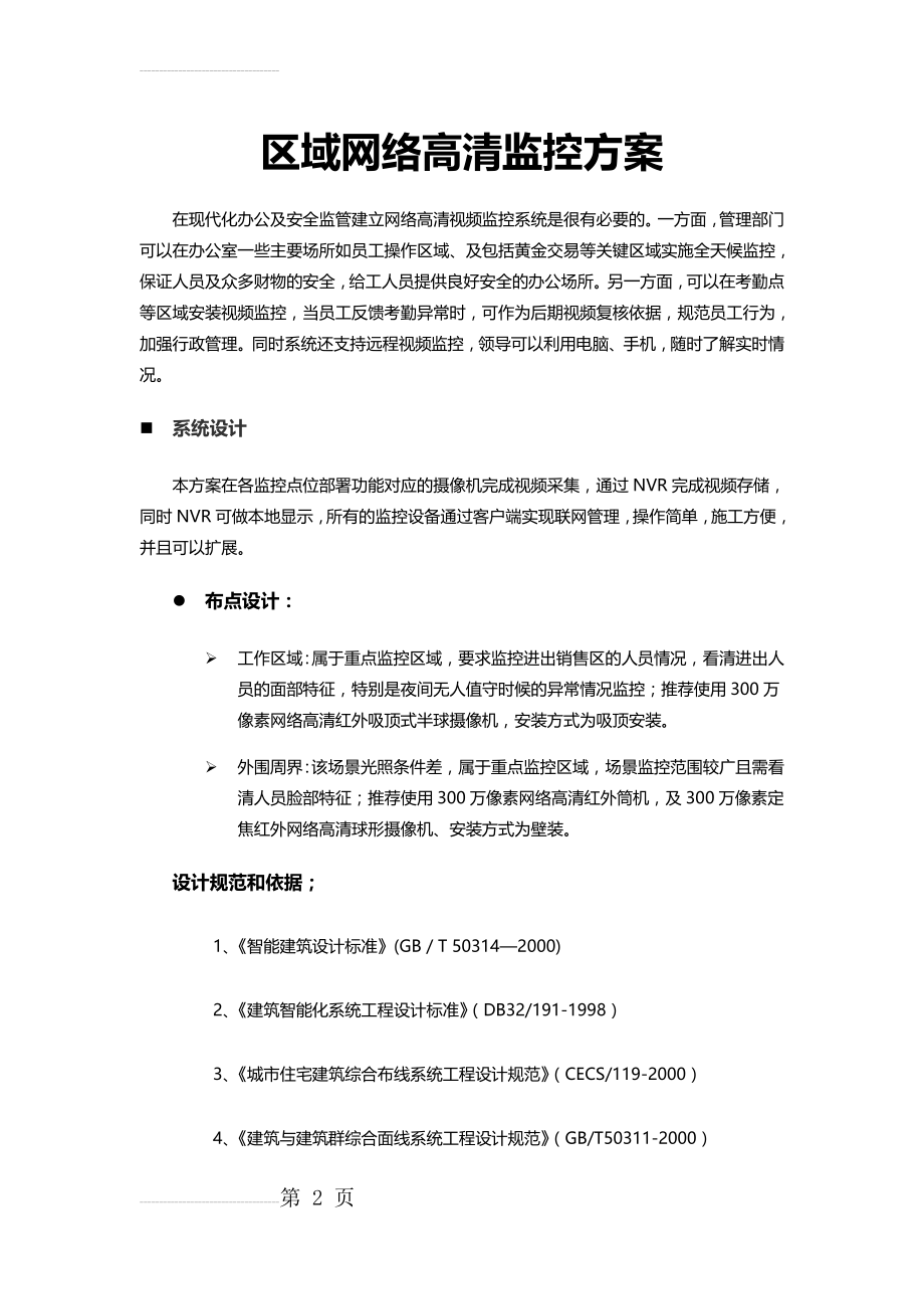 高清视频监控系统设计方案(15页).doc_第2页