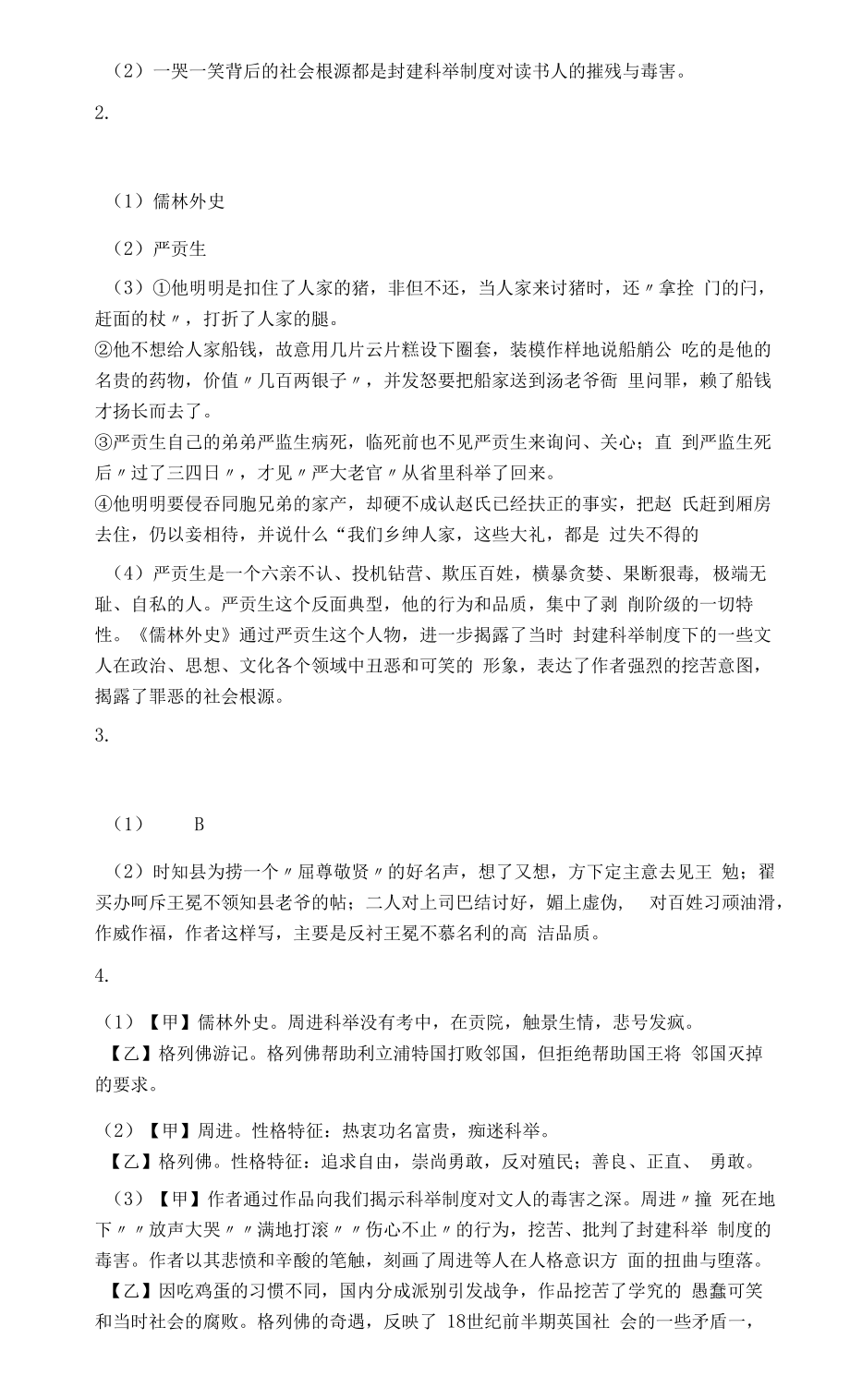 2021年中考语文一轮复习名著导读练习题《儒林外史》【含答案】.docx_第2页