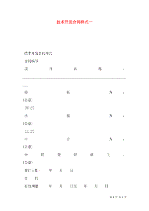 技术开发合同样式一.doc