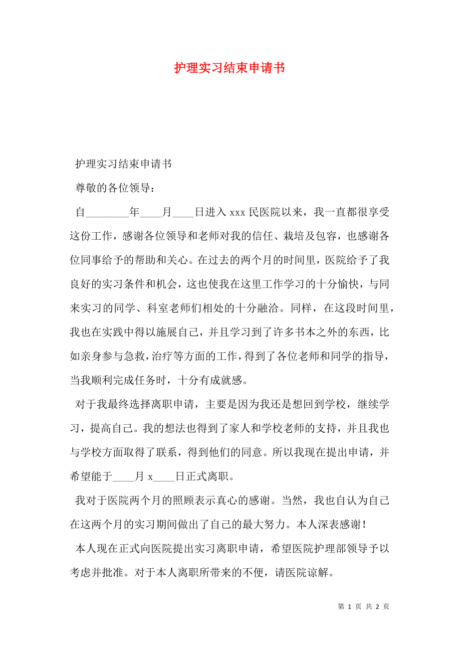 护理实习结束申请书.doc_第1页